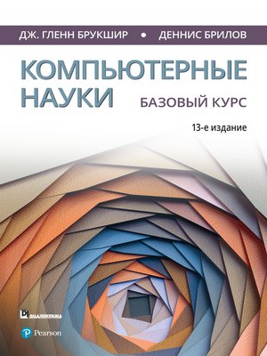 cover image of Компьютерные науки. Базовый курс